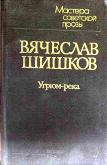 Книга Шишков В. Угрюм-река Том первый, 11-12947, Баград.рф